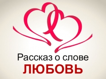 Презентация - проект Семья слов