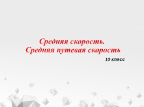 Презентация по физике на тему Средняя скорость (8 класс)