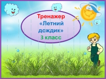 Тренажер к диктанту Летний дождик. 3 класс. 4 четверть.