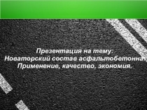 Презентация по дисциплине Материаловедение Новаторский состав асфальтобетона