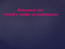 Презентация для классного часа