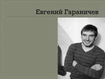 Презентация Гараничев 8-9 класс