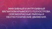 Эффузивный и интрузивный магматизм Крымского полуострова. Сейсмоопасные районы Крыма