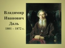 Презентация к уроку СТАРИК ГОДОВИК