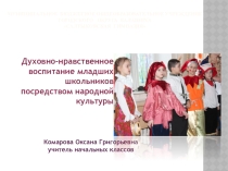 Проект на тему: Духовно-нравственное воспитание младших школьников посредством народной культуры