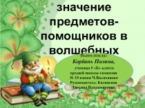 Презентация по литературе на тему Сказки5 класс