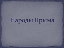 Народы Крыма