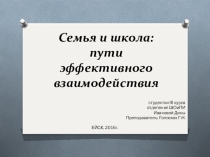 Семья и школа: пути эффективного взаимодействия