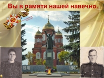 Презентация Вы в памяти нашей вечно
