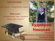 Презентация к конкурсу Ученик года