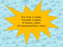 Презентация для классного часа Необыкновенная вода