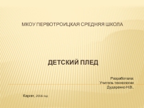 Презентация по технологии на тему Детский плед
