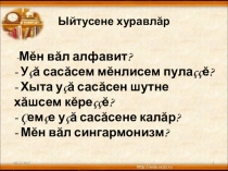 Презентация по чувашскому языку на тему Нарушение сингармонизма в заимствованных словах