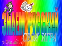 Знаем русский Игра 8 класс