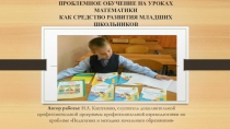 Проблемное обучение на уроках математики как средство развития младших школьников
