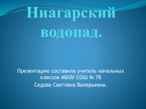 Презентации по окружающему миру на тему Ниагарский водопад
