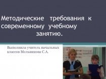 Методические требования к современному уроку.