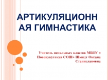 Артикуляционная гимнастика на уроках литературного чтения