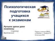 Психологическая подготовка учащихся к экзаменам