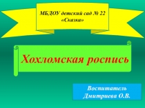 Презентация по декоративному рисованию Хохлома