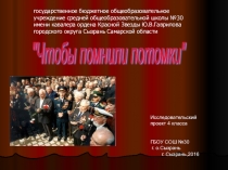 Презентация исследовательсеого проекта Чтобы помнили потомки