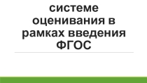 Особенности современной системы оценивания на уроке - в помощь педагогу