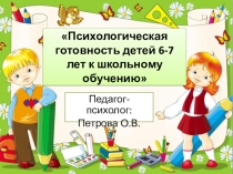 Психологическая готовность детей 6-7 лет к школьному обучению.Методы диагностики и коррекции развития(лекция для учителей начальных классов)