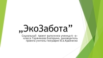 Социальный проект по географии Экозабота