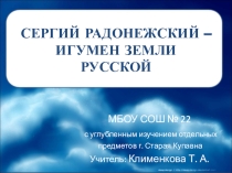 Презентация Сергий Радонежский - игумен земли русской