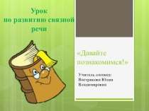 Презентация логопедического занятия Давай познакомимся