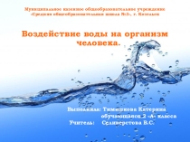 Презентация по окружающему миру Воздействие воды на организм человека