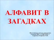 Презентация Алфавит в загадках