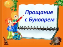 Презентация к внеклассному мероприятию Прощай Букварь