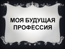для классного часа Хобби или профессия