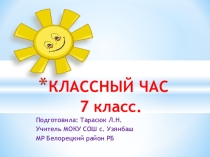 Презентация для классного часа Секреты счастливой семьи ( 7 класс)