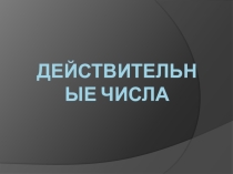 Презентация по алгебре на тему Обобщающий урок по теме Действительные числа (10 класс)