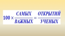 Презентация к игре Своя игра по математике на тему:100 математических открытий!