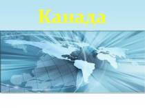 Презентация по географии на тему Канада ( 11 класс)