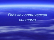 Презентация по физике на тему: Глаз как оптическая система ( 8 класс)