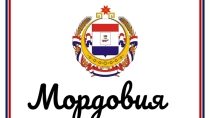 Презентация внеклассного мероприятия на тему  Россия- Родина моя