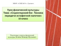 Презентация на урок по физической культуре в 10 классе