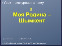 Моя Родина - Шымкент