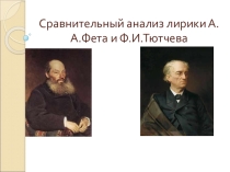 Презентация по литературе на тему Сравнительный анализ лирики Тютчева и Фета
