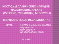 Презентация по кубановедению (4 класс)