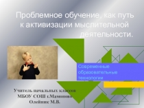 Проблемное обучение , как путь к активизации мыслительной деятельности.