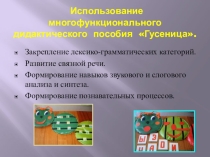 Презентация Использование дидактического пособия Гусеница на занятиях по логопедии.