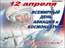 Презентация внеклассного мероприятия День космонавтики