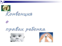 Перезентация на тему: Конвенция о правах ребенка