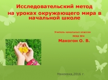 Презентация по окружающему миру Исследовательский метод на уроках окружающего мира в начальных классах