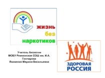 Презентация Наркомания и подросток. Наркотикам НЕТ